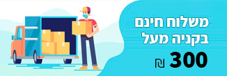 משלוח חינם בקניה מעל 300 ש"ח