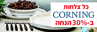 30% הנחה על צלחות קורנינג