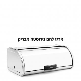 ארגז לחם גדול מבריק - brabanti...